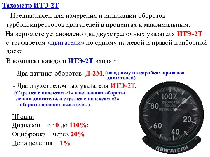 Тахометр ИТЭ-2Т Шкала: Предназначен для измерения и индикации оборотов турбокомпрессоров двигателей в процентах