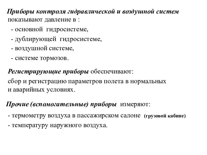 Приборы контроля гидравлической и воздушной систем показывают давление в :