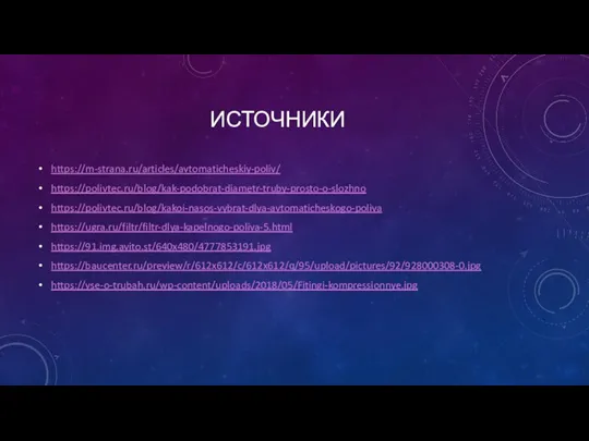 ИСТОЧНИКИ https://m-strana.ru/articles/avtomaticheskiy-poliv/ https://polivtec.ru/blog/kak-podobrat-diametr-truby-prosto-o-slozhno https://polivtec.ru/blog/kakoi-nasos-vybrat-dlya-avtomaticheskogo-poliva https://ugra.ru/filtr/filtr-dlya-kapelnogo-poliva-5.html https://91.img.avito.st/640x480/4777853191.jpg https://baucenter.ru/preview/r/612x612/c/612x612/q/95/upload/pictures/92/928000308-0.jpg https://vse-o-trubah.ru/wp-content/uploads/2018/05/Fitingi-kompressionnye.jpg