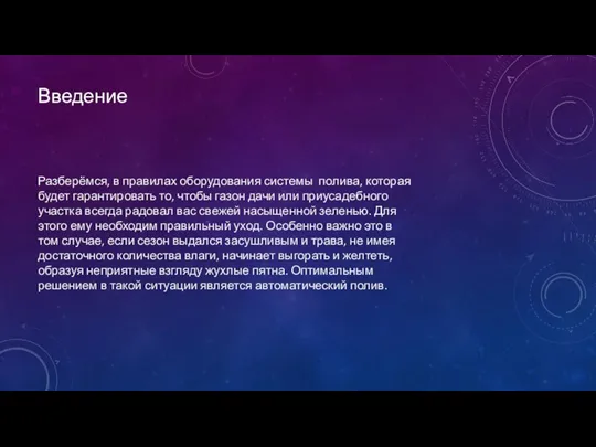 Введение Разберёмся, в правилах оборудования системы полива, которая будет гарантировать то, чтобы газон