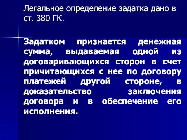 Легальное определение задатка дано в ст. 380 ГК. Задатком признается