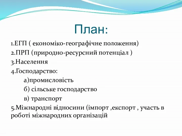 План: 1.ЕГП ( економіко-географічне положення) 2.ПРП (природно-ресурсний потенціал ) 3.Населення