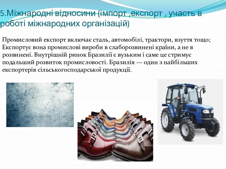 5.Міжнародні відносини (імпорт ,експорт , участь в роботі міжнародних організацій)