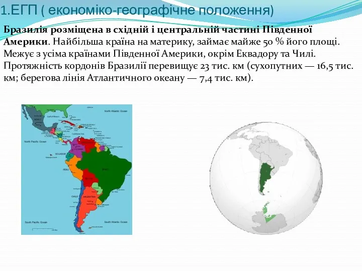 1.ЕГП ( економіко-географічне положення) Бразилія розміщена в східній і центральній