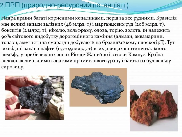 2.ПРП (природно-ресурсний потенціал ) Надра країни багаті корисними копалинами, перш