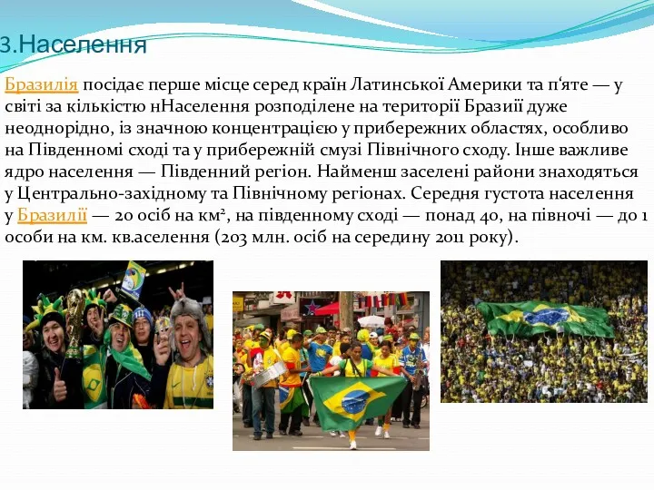 3.Населення Бразилія посідає перше місце серед країн Латинської Америки та