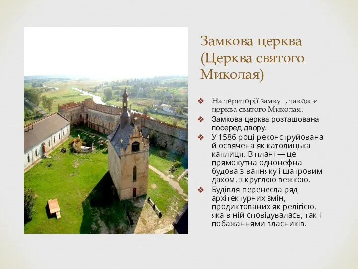 Замкова церква (Церква святого Миколая) На території замку , також