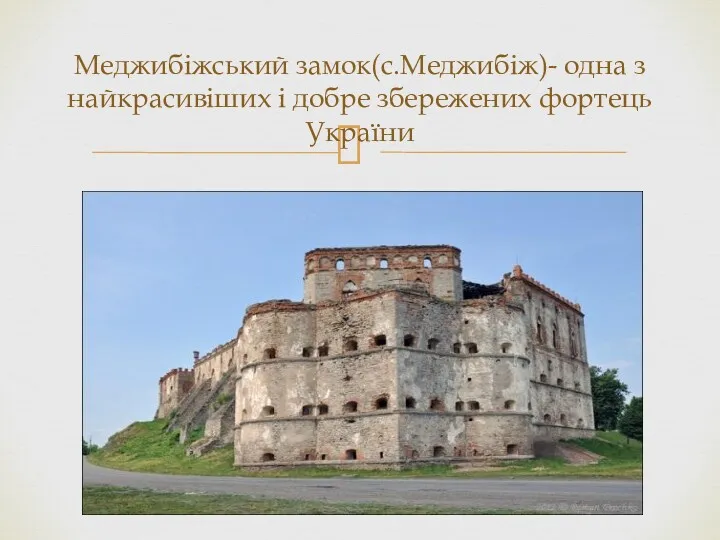 Меджибіжський замок(с.Меджибіж)- одна з найкрасивіших і добре збережених фортець України
