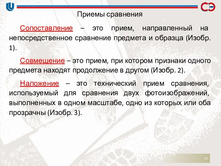 Приемы сравнения Сопоставление – это прием, направленный на непосредственное сравнение