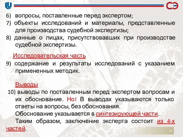 6) вопросы, поставленные перед экспертом; 7) объекты исследований и материалы,