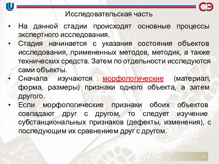 Исследовательская часть На данной стадии происходят основные процессы экспертного исследования.