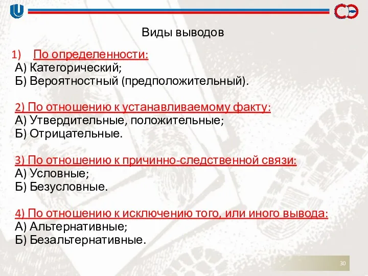 Виды выводов По определенности: А) Категорический; Б) Вероятностный (предположительный). 2)