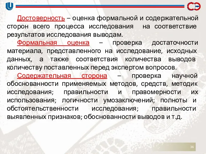 Достоверность – оценка формальной и содержательной сторон всего процесса исследования