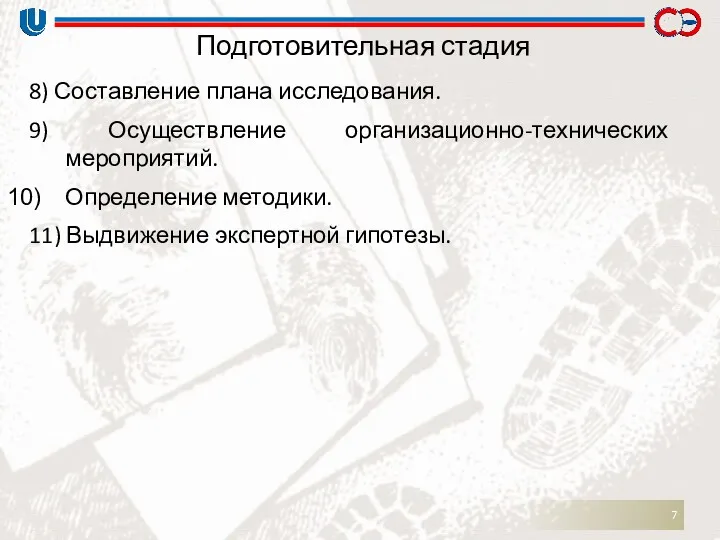 8) Составление плана исследования. 9) Осуществление организационно-технических мероприятий. Определение методики. 11) Выдвижение экспертной гипотезы. Подготовительная стадия