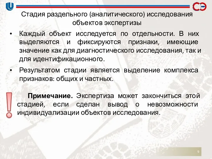 Стадия раздельного (аналитического) исследования объектов экспертизы Каждый объект исследуется по