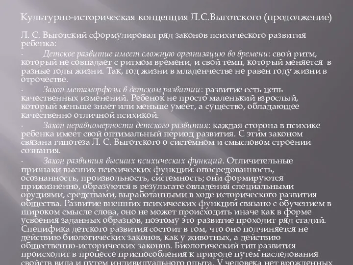 Культурно-историческая концепция Л.С.Выготского (продолжение) Л. С. Выготский сформулировал ряд законов