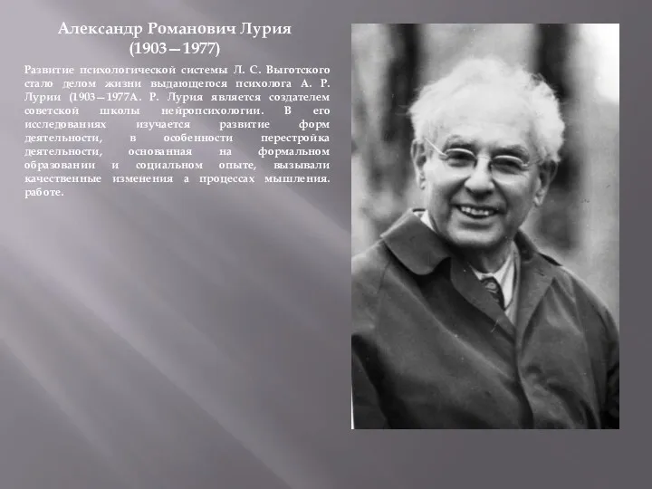 Александр Романович Лурия (1903—1977) Развитие психологической системы Л. С. Выготского