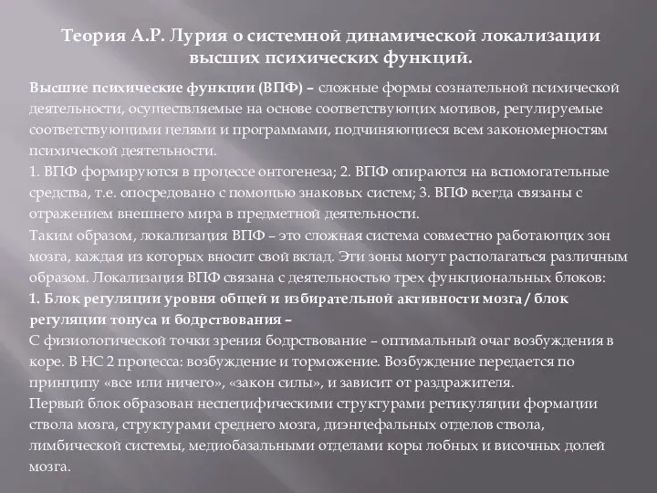 Теория А.Р. Лурия о системной динамической локализации высших психических функций.