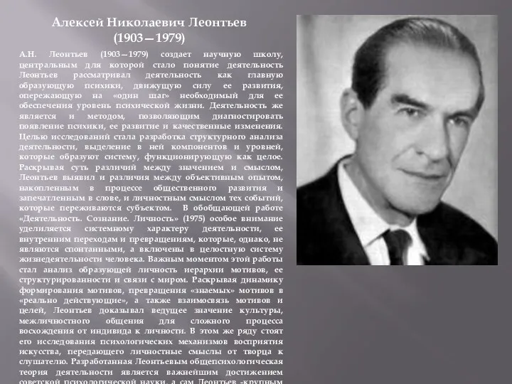 Алексей Николаевич Леонтьев (1903—1979) А.Н. Леонтьев (1903—1979) создает научную школу,