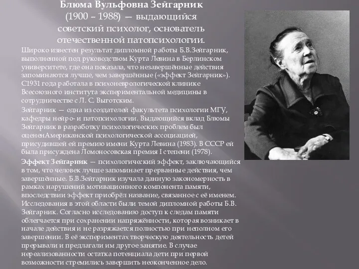 Блю́ма Ву́льфовна Зейга́рник (1900 – 1988) — выдающийся советский психолог,