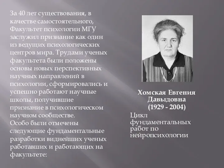 Хомская Евгения Давыдовна (1929 - 2004) Цикл фундаментальных работ по