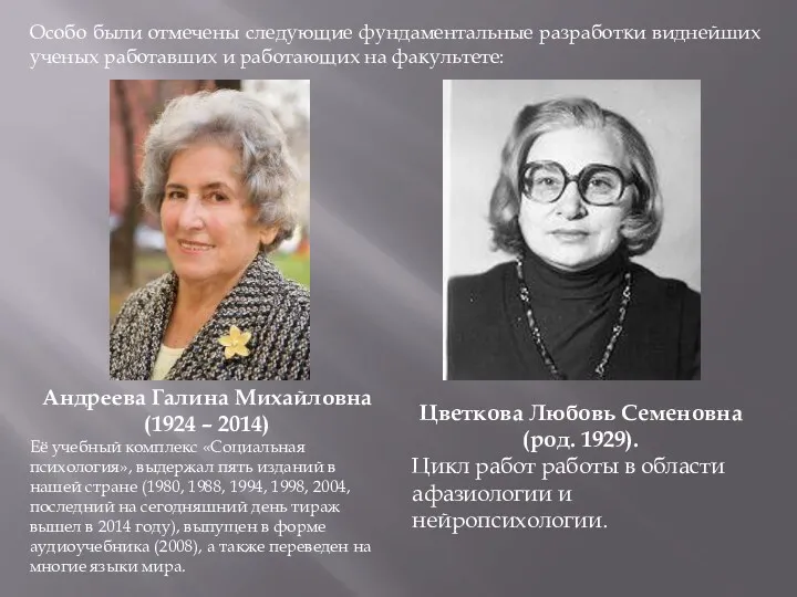 Андреева Галина Михайловна (1924 – 2014) Её учебный комплекс «Социальная