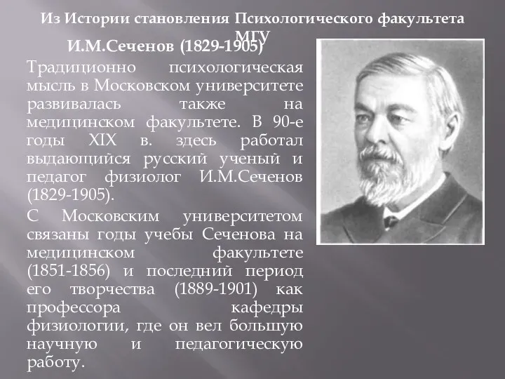 Из Истории становления Психологического факультета МГУ И.М.Сеченов (1829-1905) Традиционно психологическая