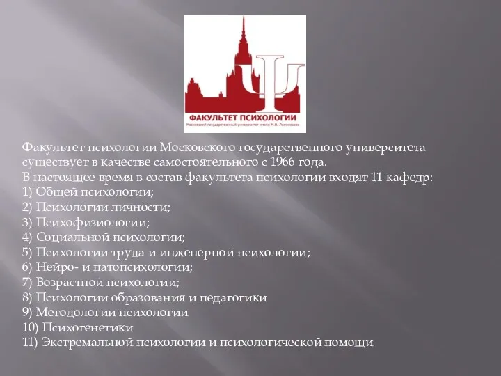 Факультет психологии Московского государственного университета существует в качестве самостоятельного с