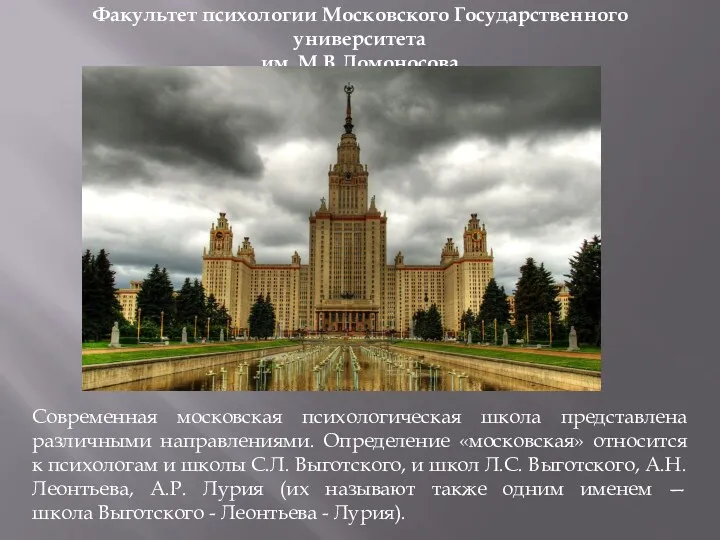 Факультет психологии Московского Государственного университета им. М.В.Ломоносова Современная московская психологическая