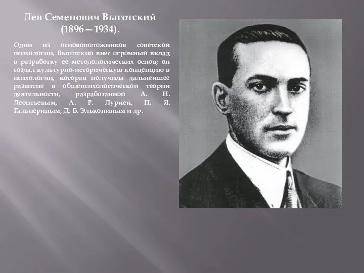 Лев Семенович Выготский (1896—1934). Один из основоположников советской психологии, Выготский