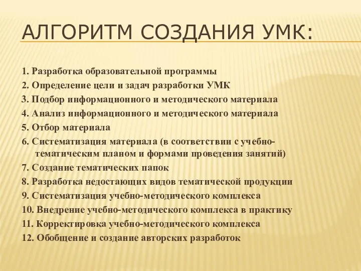 АЛГОРИТМ СОЗДАНИЯ УМК: 1. Разработка образовательной программы 2. Определение цели и задач разработки