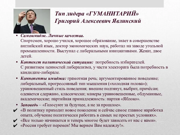 Тип лидера «ГУМАНИТАРИЙ» Григорий Алексеевич Явлинский Самоимидж. Личные качества. Спортсмен,