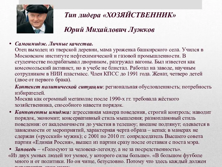 Тип лидера «ХОЗЯЙСТВЕННИК» Юрий Михайлович Лужков Самоимидж. Личные качества. Отец