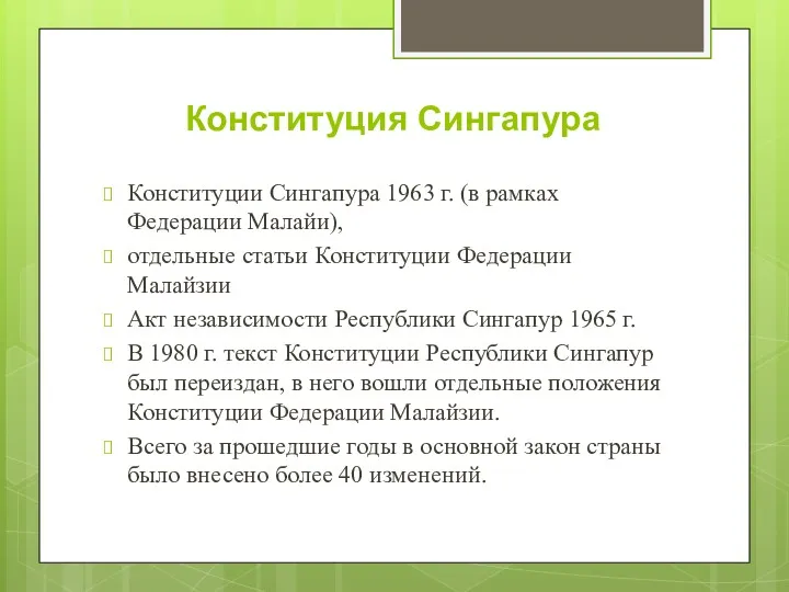 Конституция Сингапура Конституции Сингапура 1963 г. (в рамках Федерации Малайи),