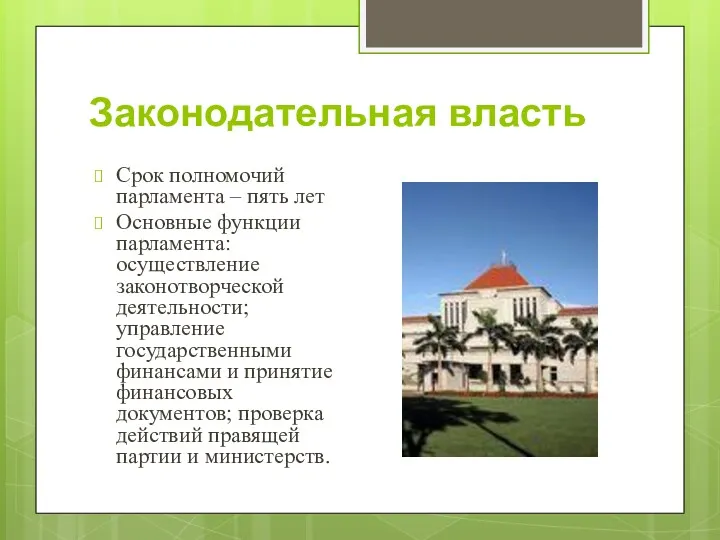 Законодательная власть Срок полномочий парламента – пять лет Основные функции