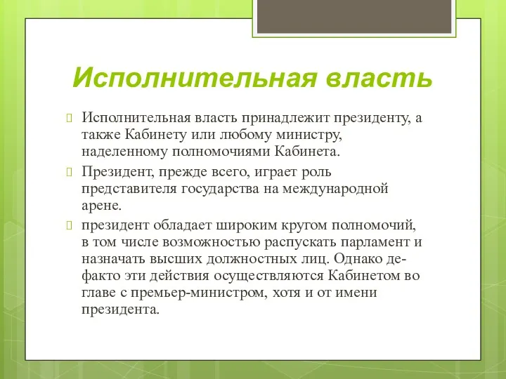 Исполнительная власть Исполнительная власть принадлежит президенту, а также Кабинету или