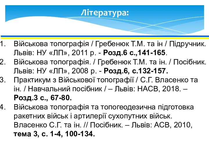 Література: Військова топографія / Гребенюк Т.М. та ін / Підручник.