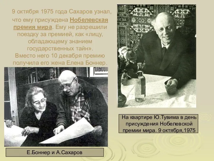 9 октября 1975 года Сахаров узнал, что ему присуждена Нобелевская премия мира. Ему
