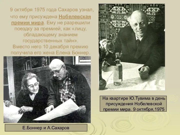 9 октября 1975 года Сахаров узнал, что ему присуждена Нобелевская