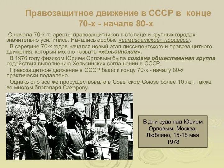Правозащитное движение в СССР в конце 70-х - начале 80-х С начала 70-х