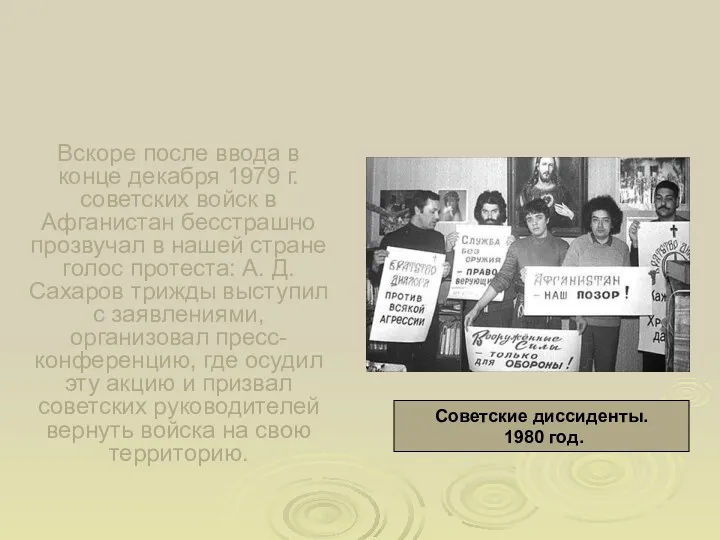 Вскоре после ввода в конце декабря 1979 г. советских войск в Афганистан бесстрашно