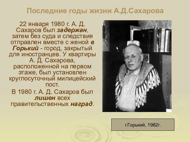 Последние годы жизни А.Д.Сахарова 22 января 1980 г. А. Д.