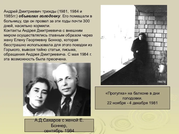 Андрей Дмитриевич трижды (1981, 1984 и 1985гг.) объявлял голодовку. Его помещали в больницу,