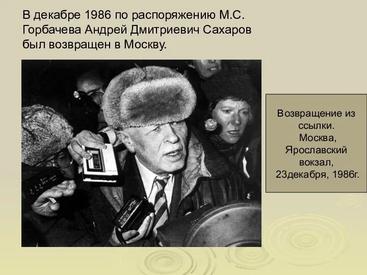 В декабре 1986 по распоряжению М.С.Горбачева Андрей Дмитриевич Сахаров был возвращен в Москву.