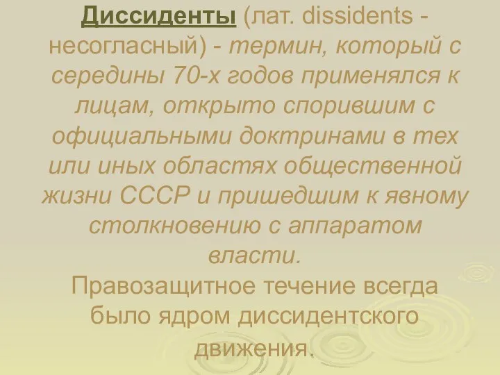 Диссиденты (лат. dissidents - несогласный) - термин, который с середины 70-х годов применялся