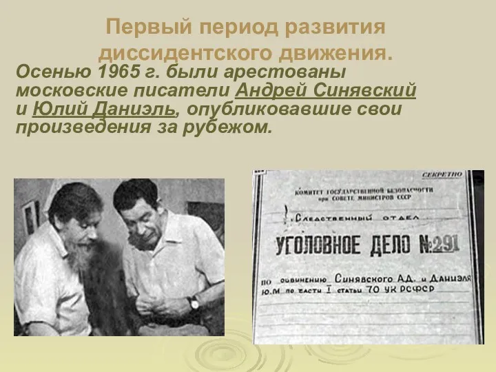Осенью 1965 г. были арестованы московские писатели Андрей Синявский и Юлий Даниэль, опубликовавшие