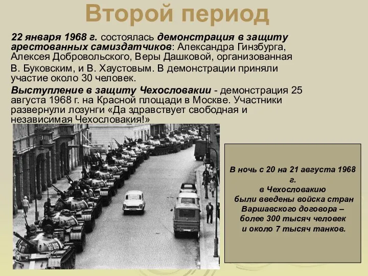 Второй период 22 января 1968 г. состоялась демонстрация в защиту арестованных самиздатчиков: Александра