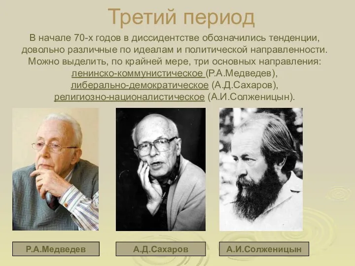 Третий период В начале 70-х годов в диссидентстве обозначились тенденции, довольно различные по