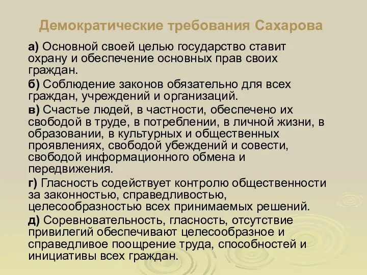 Демократические требования Сахарова а) Основной своей целью государство ставит охрану