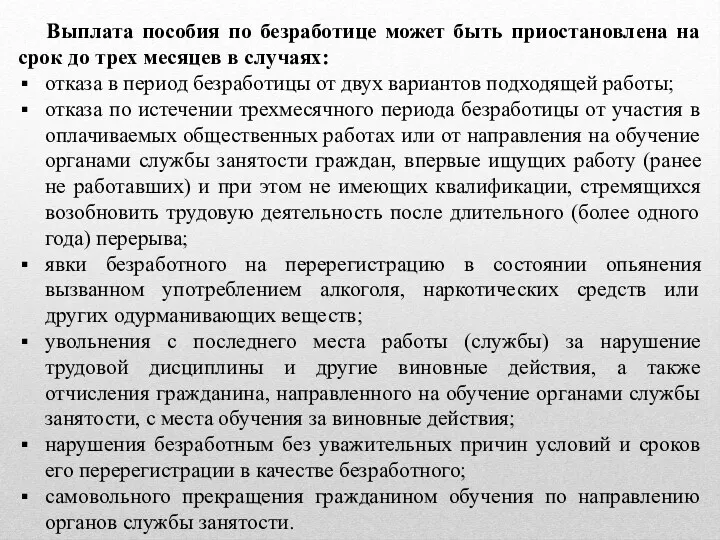 Выплата пособия по безработице может быть приостановлена на срок до